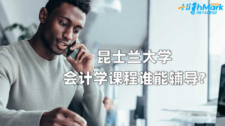 昆士兰大学会计学课程谁能辅导?