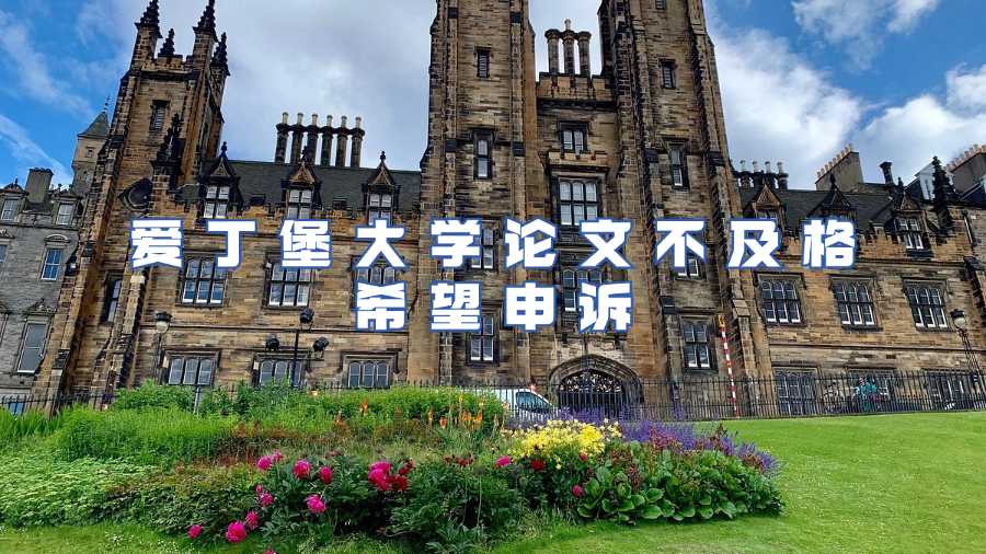 爱丁堡大学论文不及格申诉