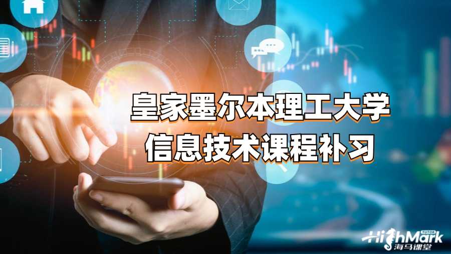 皇家墨尔本理工大学信息技术课程补习
