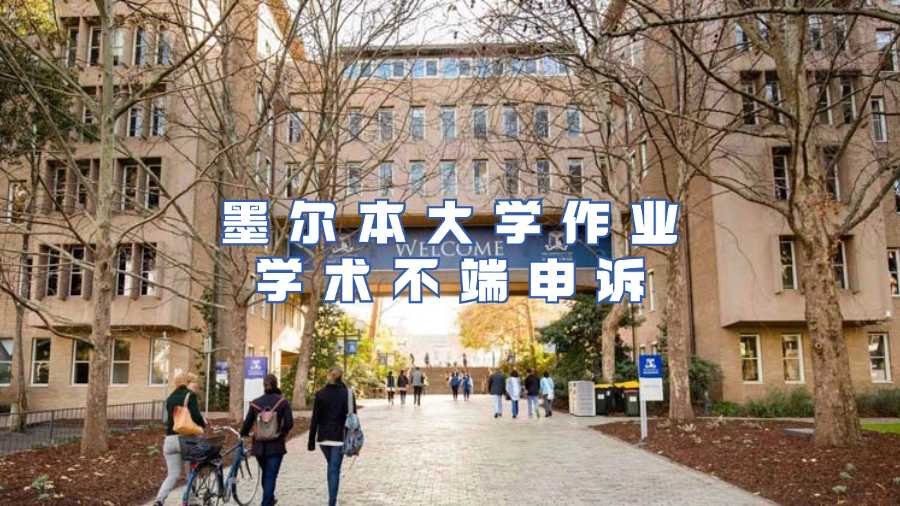 墨尔本大学作业学术不端申诉