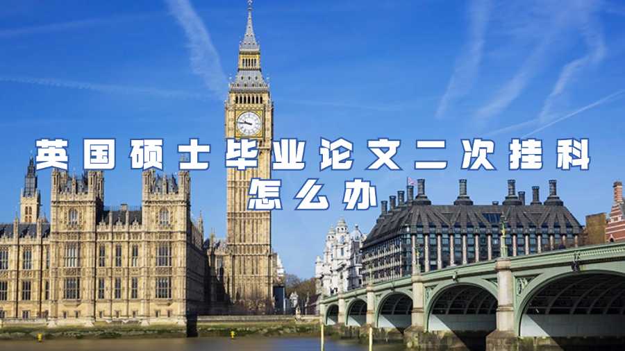 英国硕士毕业论文二次挂科怎么办