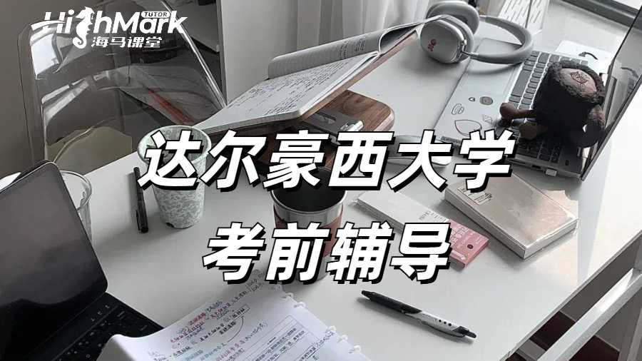 留学生考试辅导