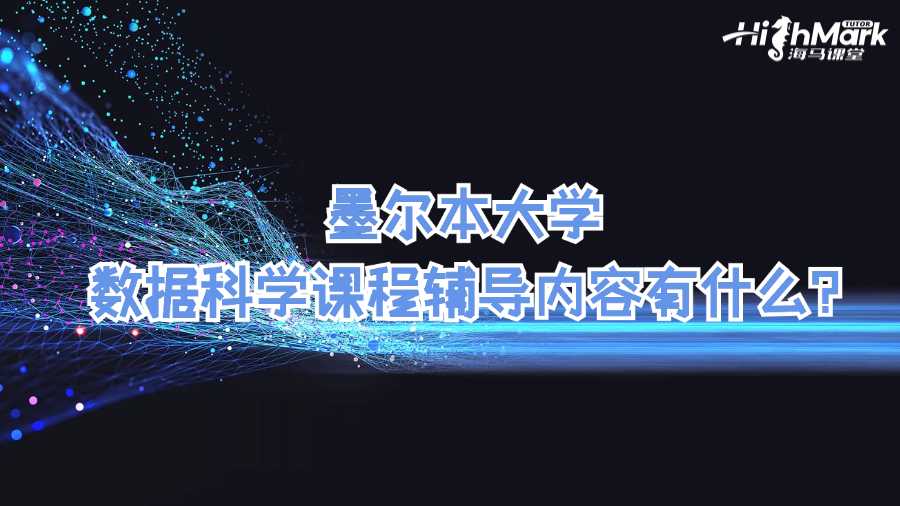 墨尔本大学数据科学课程辅导内容有什么?