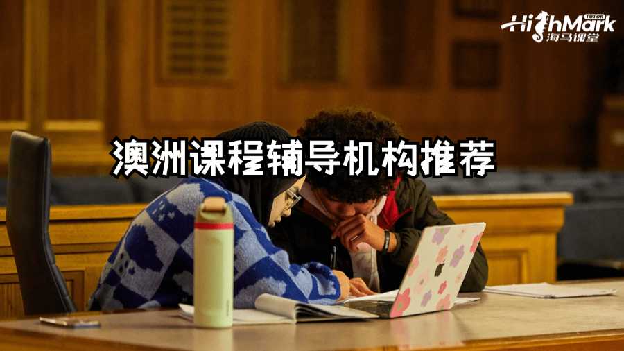 澳洲课程辅导机构推荐