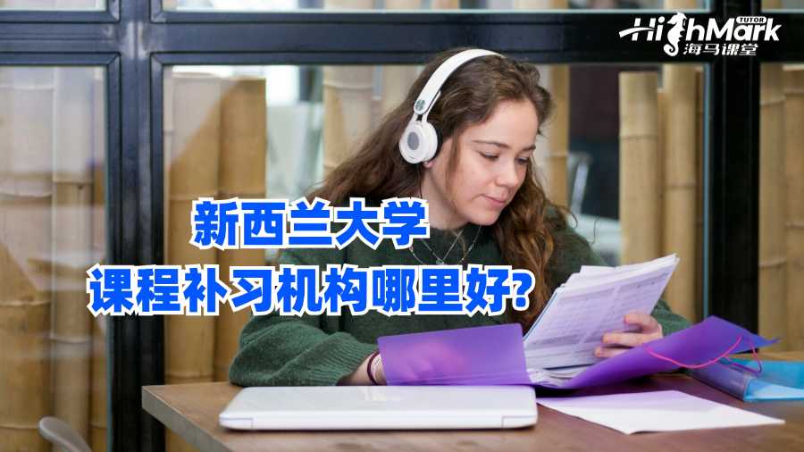 新西兰大学课程补习机构哪里好?