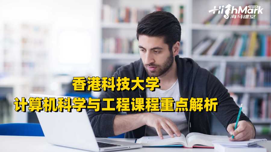 香港科技大学计算机科学与工程课程重点解析