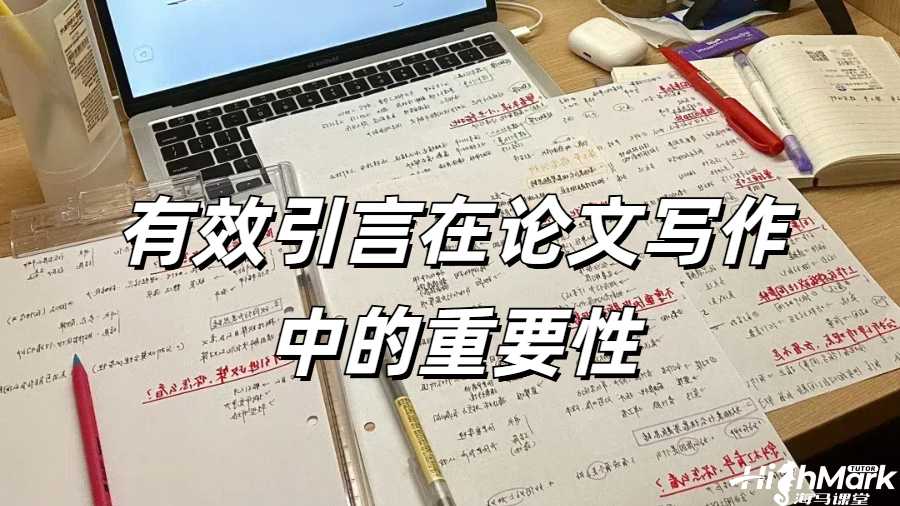 有效引言在论文写作中的重要性