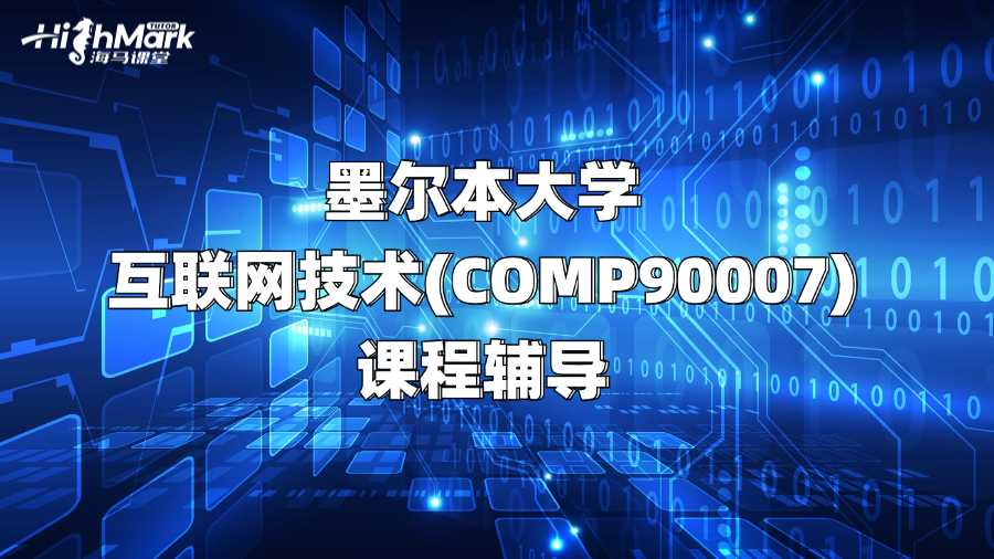 墨尔本大学互联网技术(COMP90007)课程辅导