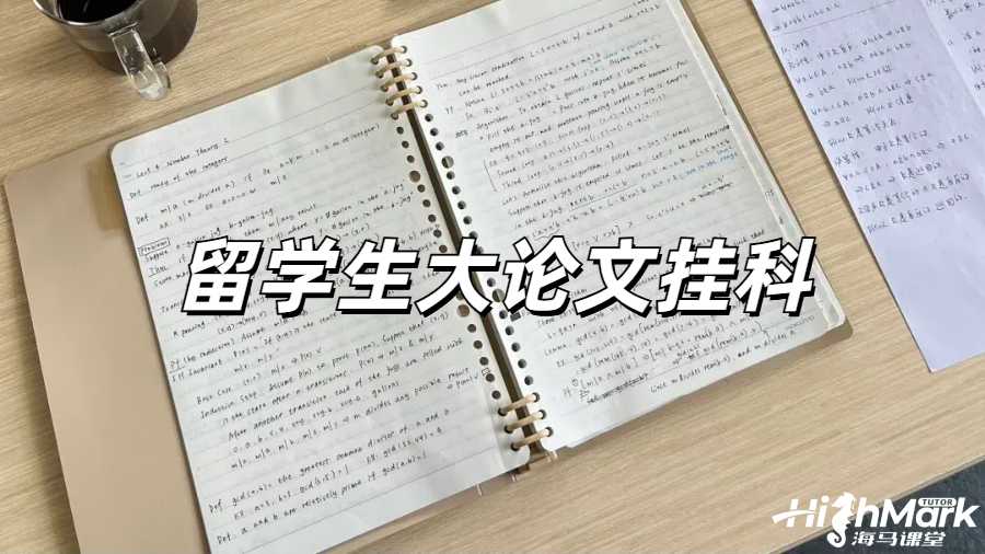 英国大论文挂了怎么办？