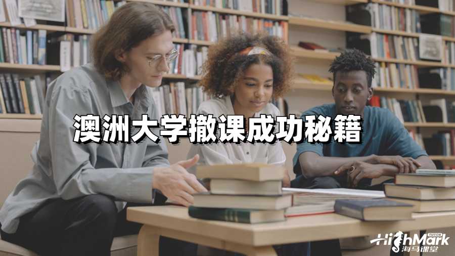 澳洲大学非常规撤课成功秘籍