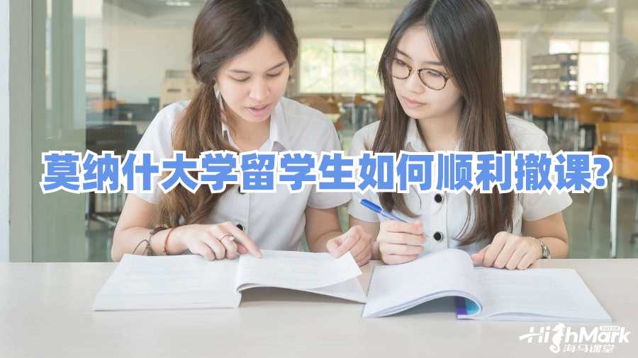 莫纳什大学留学生如何顺利撤课?
