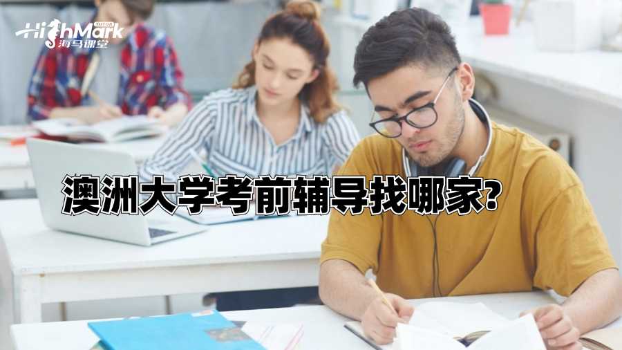 澳洲大学考前辅导找哪家?
