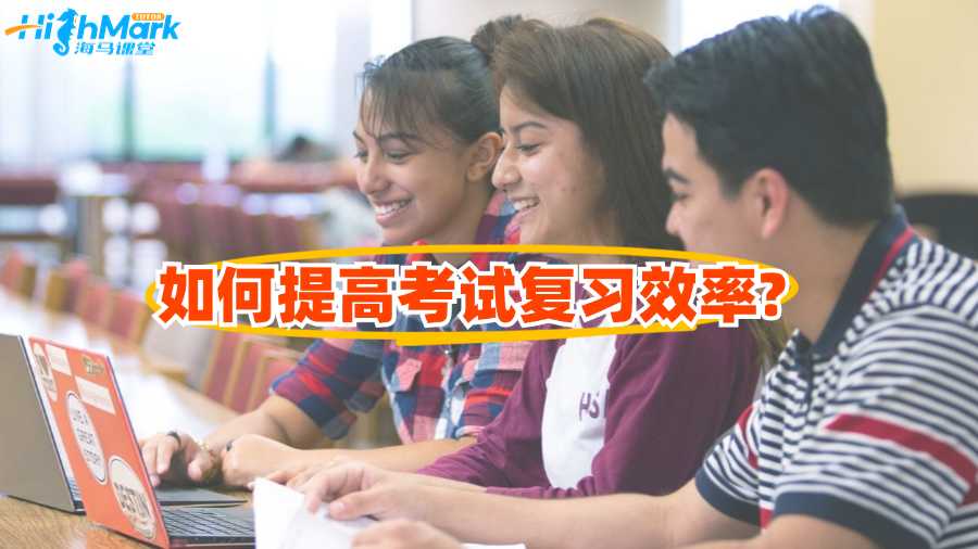 澳洲留学生如何提高考试复习效率?