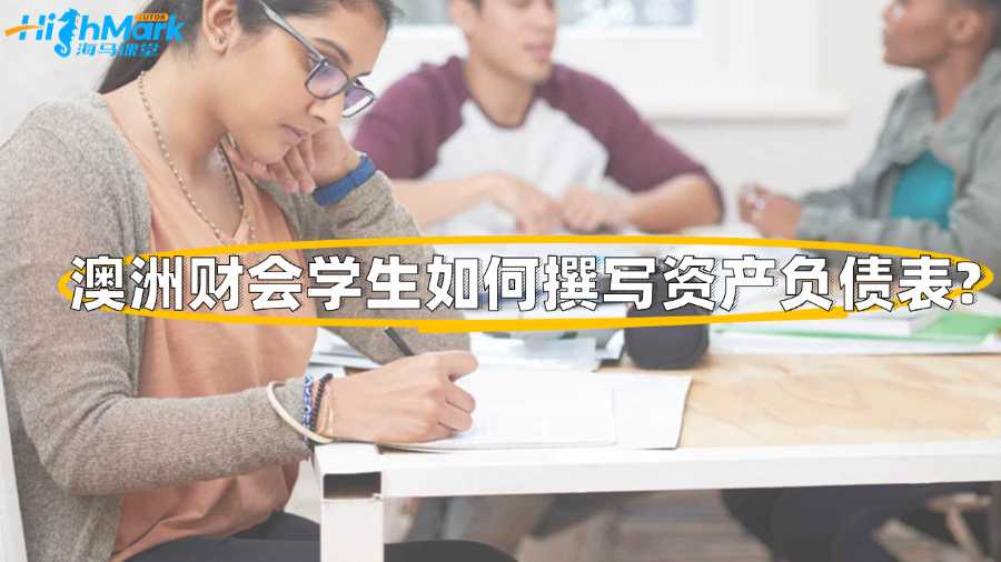 澳洲财会学生如何撰写资产负债表?