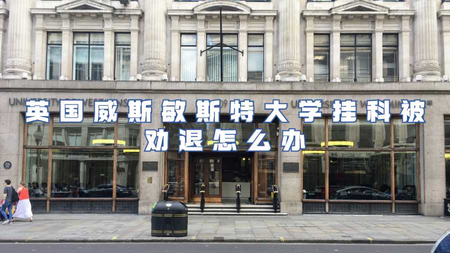 英国威斯敏斯特大学挂科被劝退怎么办