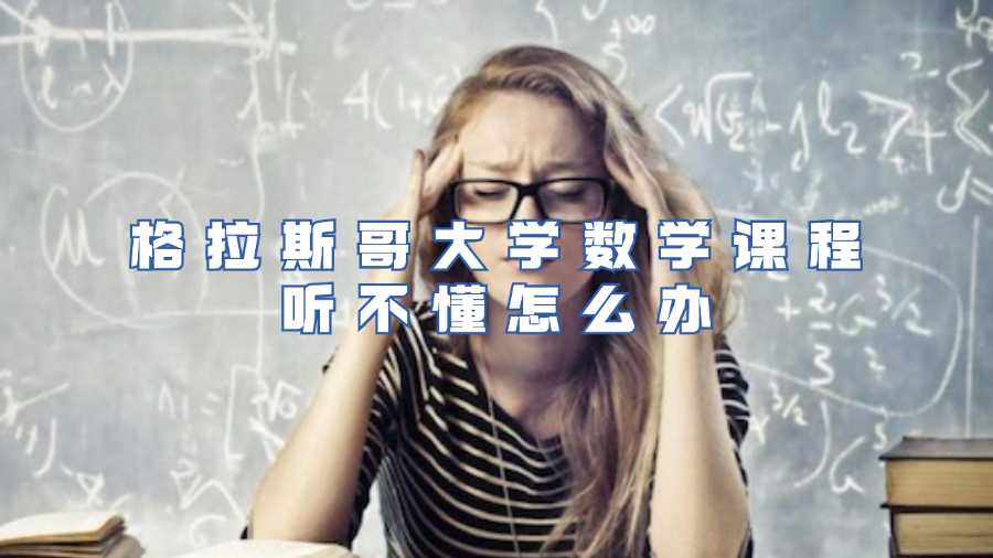 格拉斯哥大学数学课程听不懂怎么办