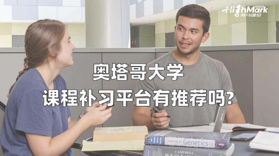 奥塔哥大学课程补习平台有推荐吗?