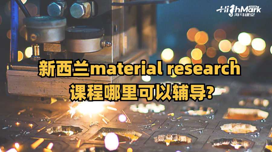 新西兰material research 课程哪里可以辅导?