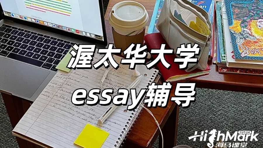 渥太华大学essay辅导