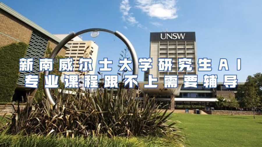 新南威尔士大学研究生AI专业课程跟不上需要辅导