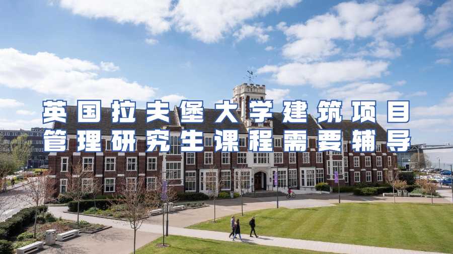 英国拉夫堡大学建筑项目管理研究生课程需要辅导