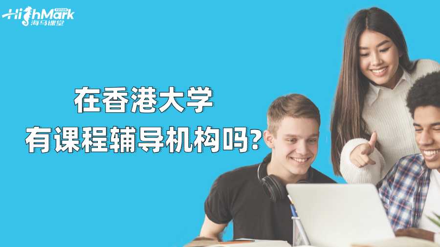 在香港大学有课程辅导机构吗?