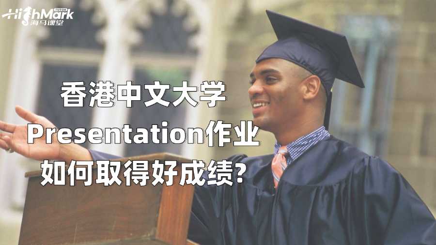 香港中文大学Presentation作业如何取得好成绩?