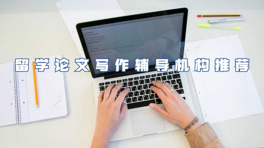 留学论文写作辅导机构推荐