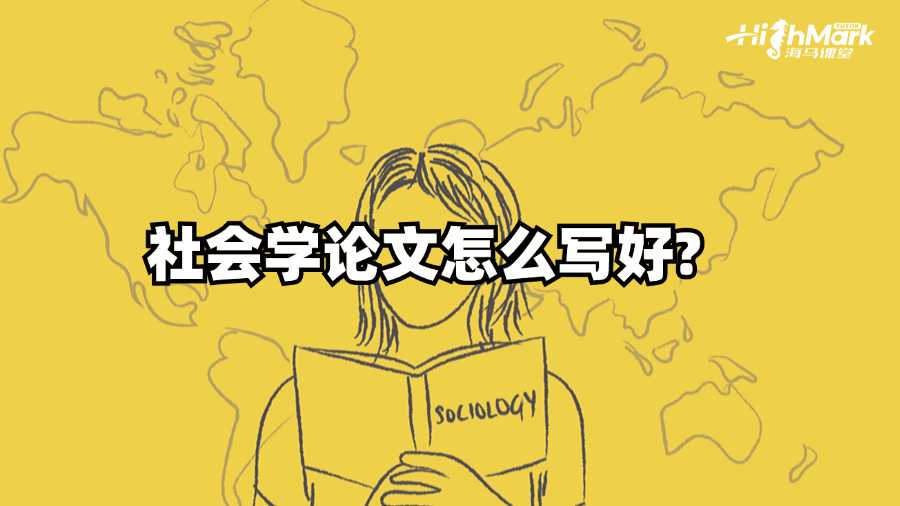香港城市大学社会学论文怎么写好?