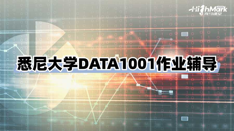 悉尼大学DATA1001作业辅导