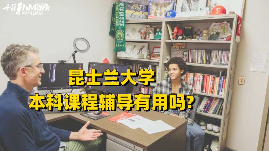昆士兰大学本科课程辅导有用吗?
