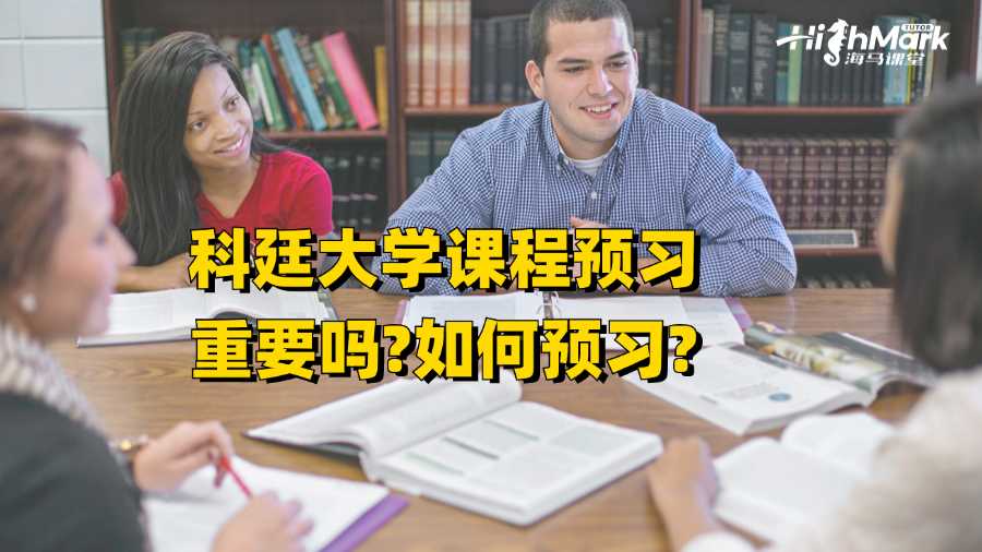 科廷大学课程预习重要吗?如何预习?