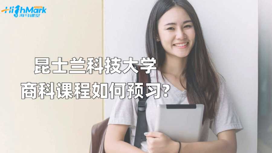 昆士兰科技大学商科课程如何预习?