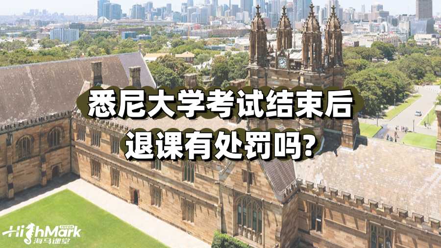 悉尼大学考试结束后退课有处罚吗?