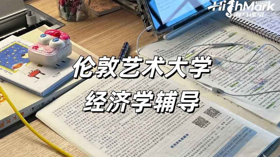 伦敦艺术大学经济学辅导