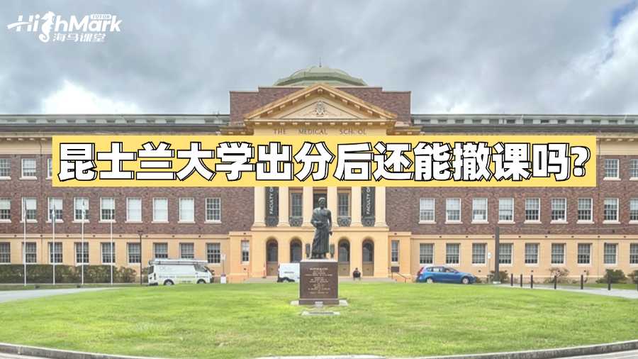 昆士兰大学出分后还能撤课吗?