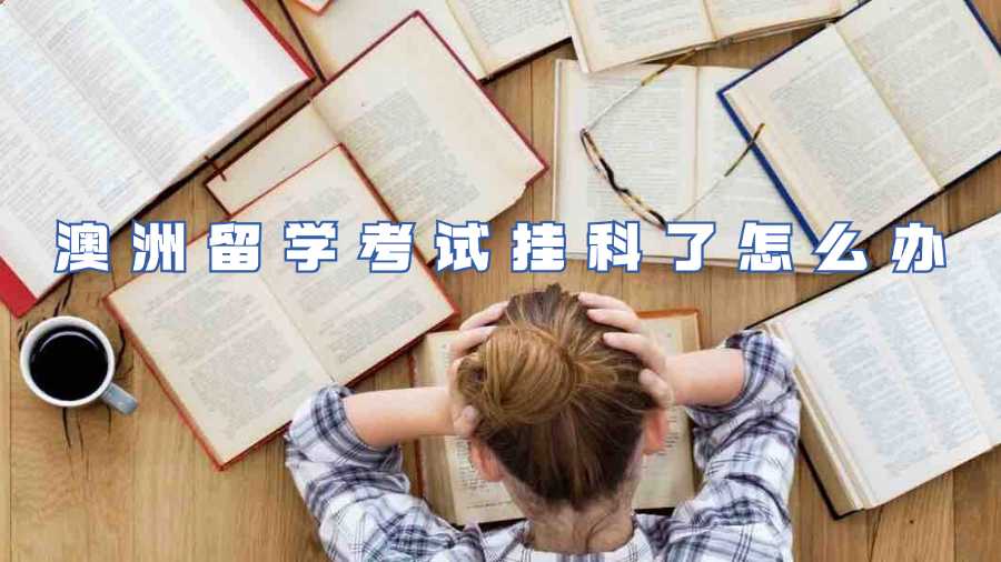 澳洲留学考试挂科了怎么办