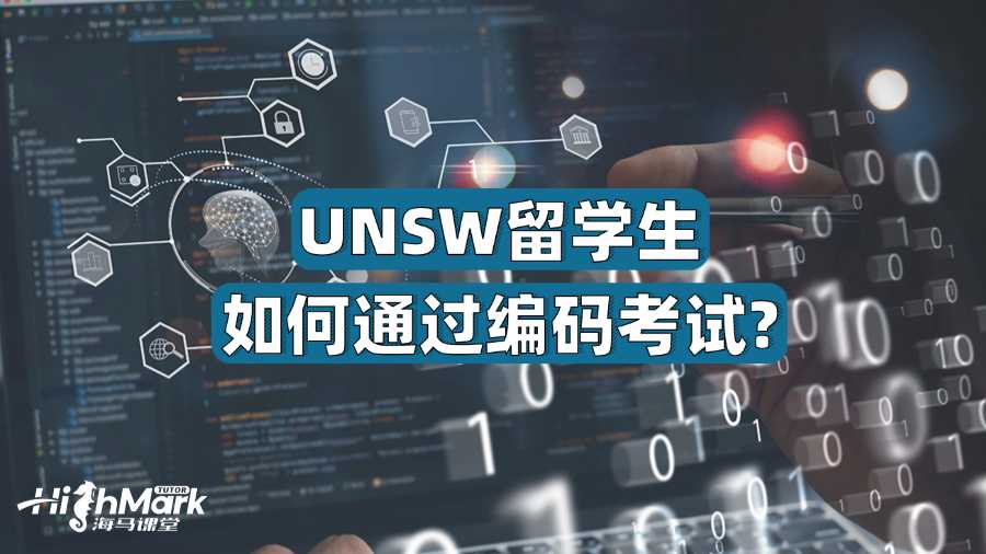 UNSW留学生如何通过编码考试?