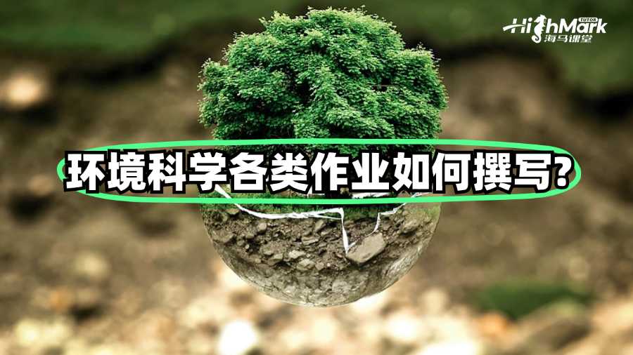 昆士兰大学环境科学各类作业如何撰写?