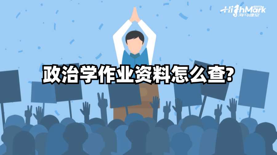 澳洲国立大学政治学作业资料怎么查?
