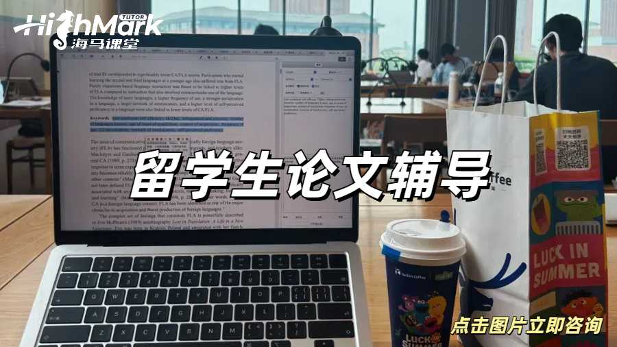 留学生论文辅导