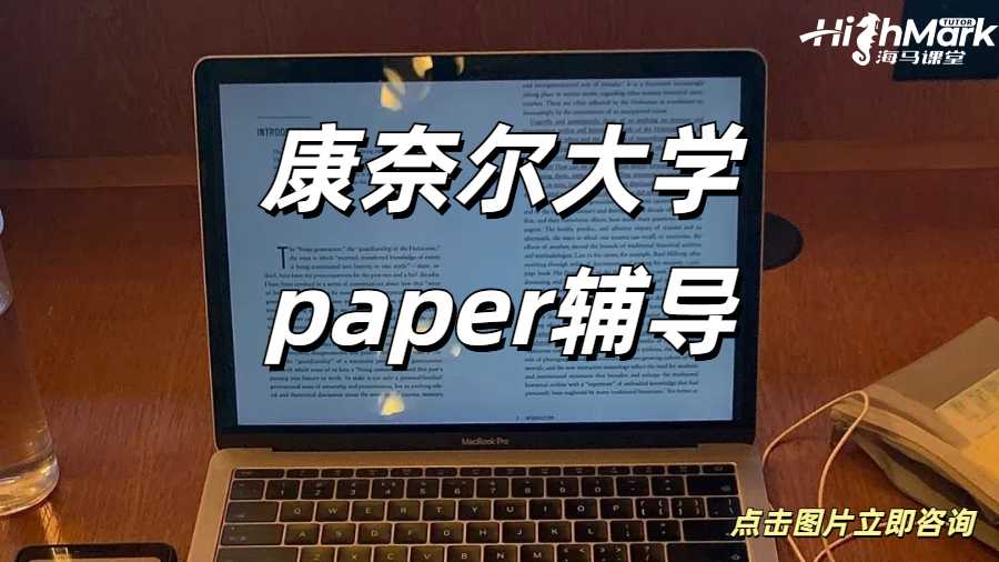留学生论文辅导