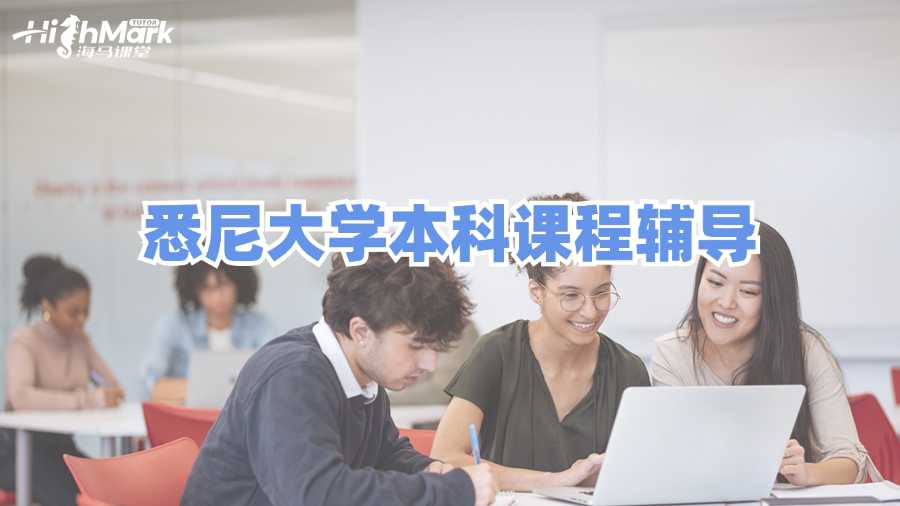 悉尼大学本科课程辅导推荐哪个机构?