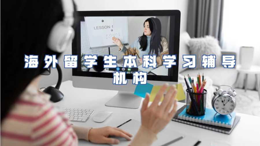 海外留学生本科学习辅导机构