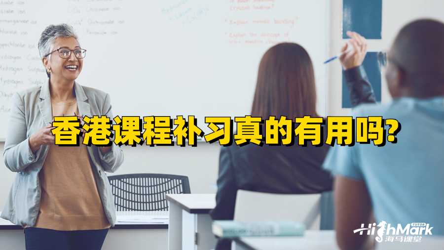 香港课程补习真的有用吗?