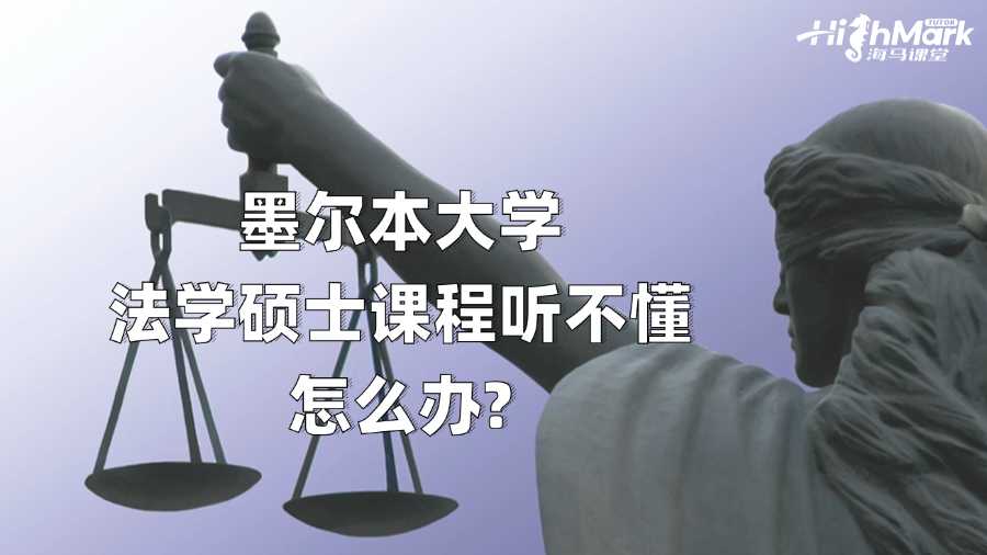 墨尔本大学法学硕士课程听不懂怎么办?
