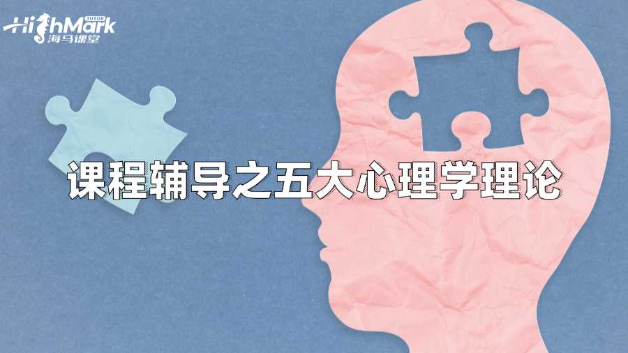 莫纳什大学心理学课程辅导之五大理论