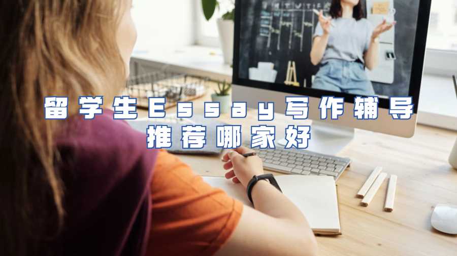 留学生Essay写作辅导推荐哪家好