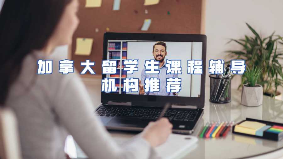 加拿大留学生课程辅导机构推荐