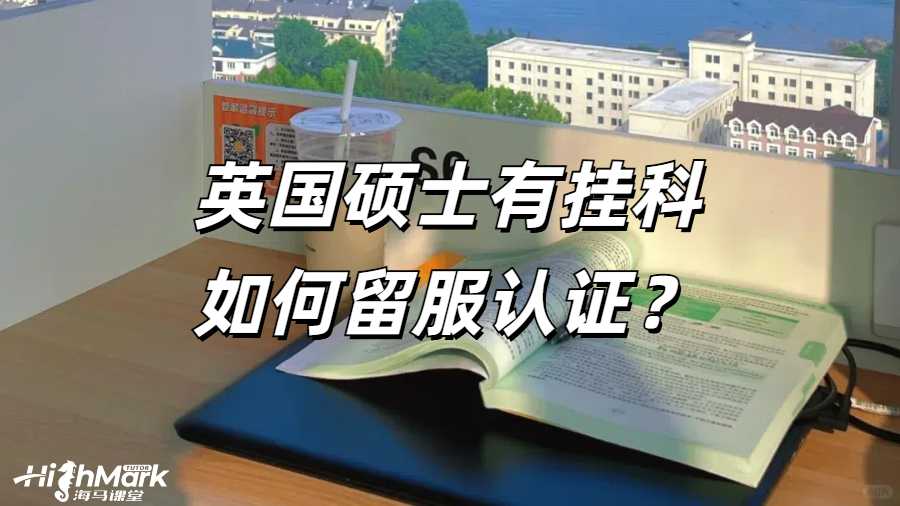 留学生挂科申诉
